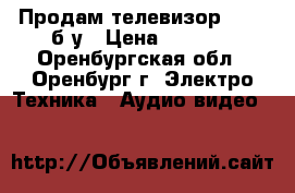 Продам телевизор funai б/у › Цена ­ 2 000 - Оренбургская обл., Оренбург г. Электро-Техника » Аудио-видео   